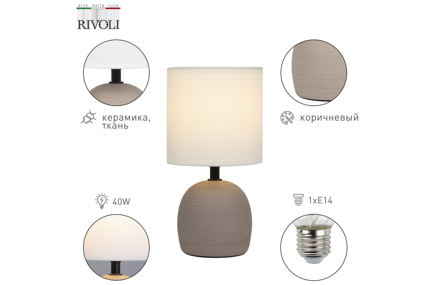 Лампа настольная RIVOLI Sheron E14, 13x26x13 см