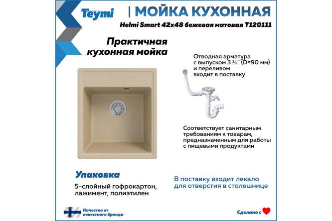 Мойка кухонная врезная TEYMI Henna T12011 48х42х19.7 см