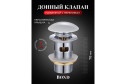Донный клапан BOND BV0205 с переливом выпуск С переливом