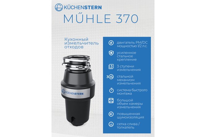 Измельчитель пищевых отходов KuchenSTERN MuHLE 370 350MU35