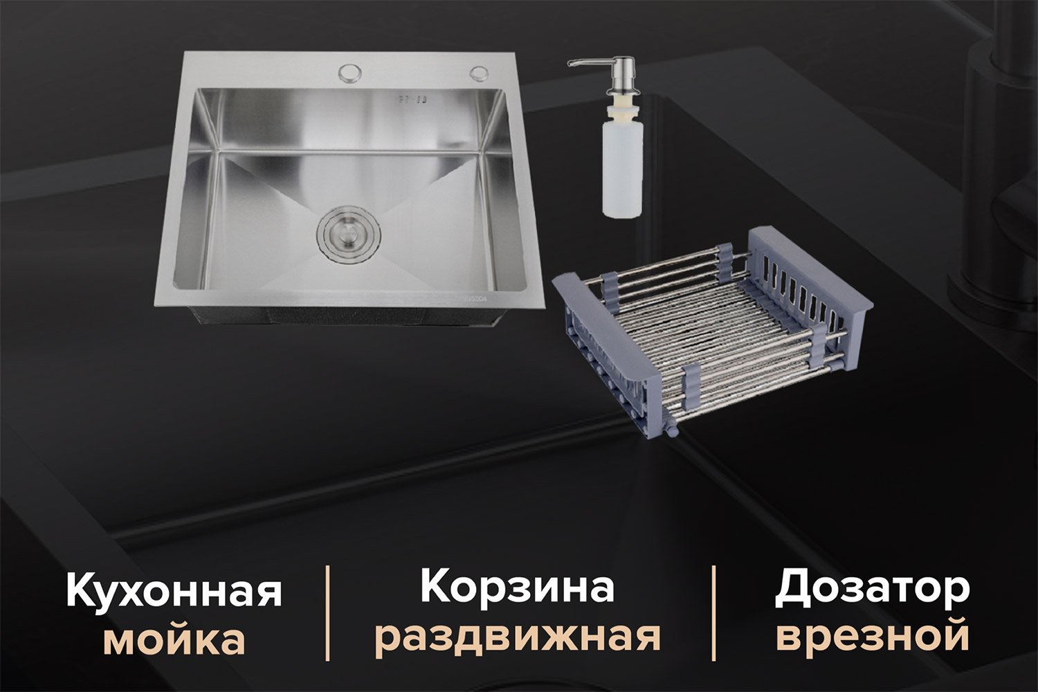 Мойка врезная РМС MR-5050 с раздвижной корзиной и дозатором 50х50х20 см