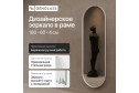 Зеркало в раме GENGLASS Nolvis 60х180 см
