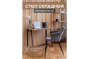 Складной письменный стол Skandi