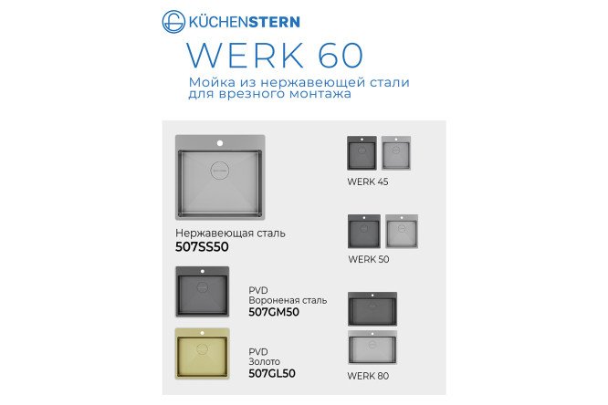 Мойка врезная KuchenSTERN AISI 304 R10 WERK 60 507SS50 54х51х20 см