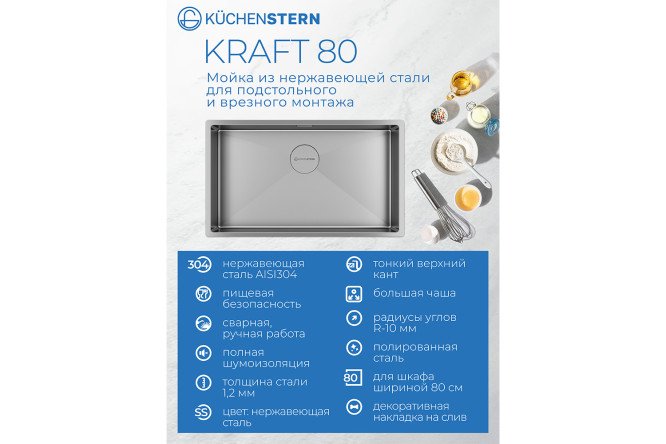 Мойка врезная KuchenSTERN AISI 304 R10 KRAFT 80 504SS50 74х44х20 см