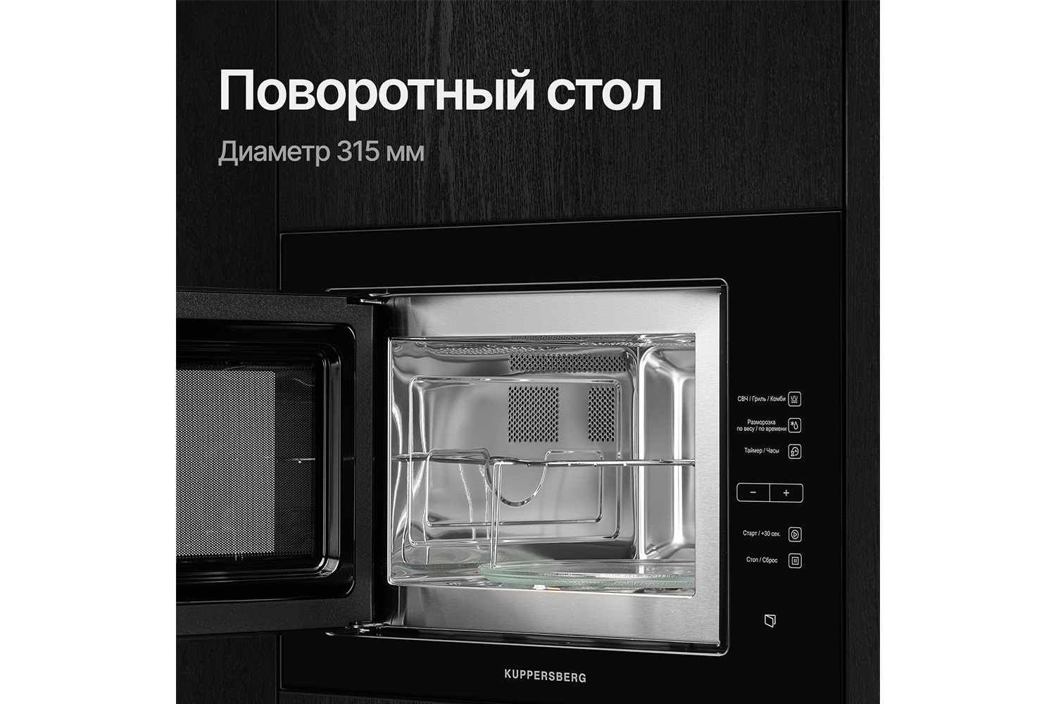 Микроволновая печь KUPPERSBERG HMW 645 B 59.5х38.8х40.1 см