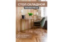 Складной письменный стол Skandi