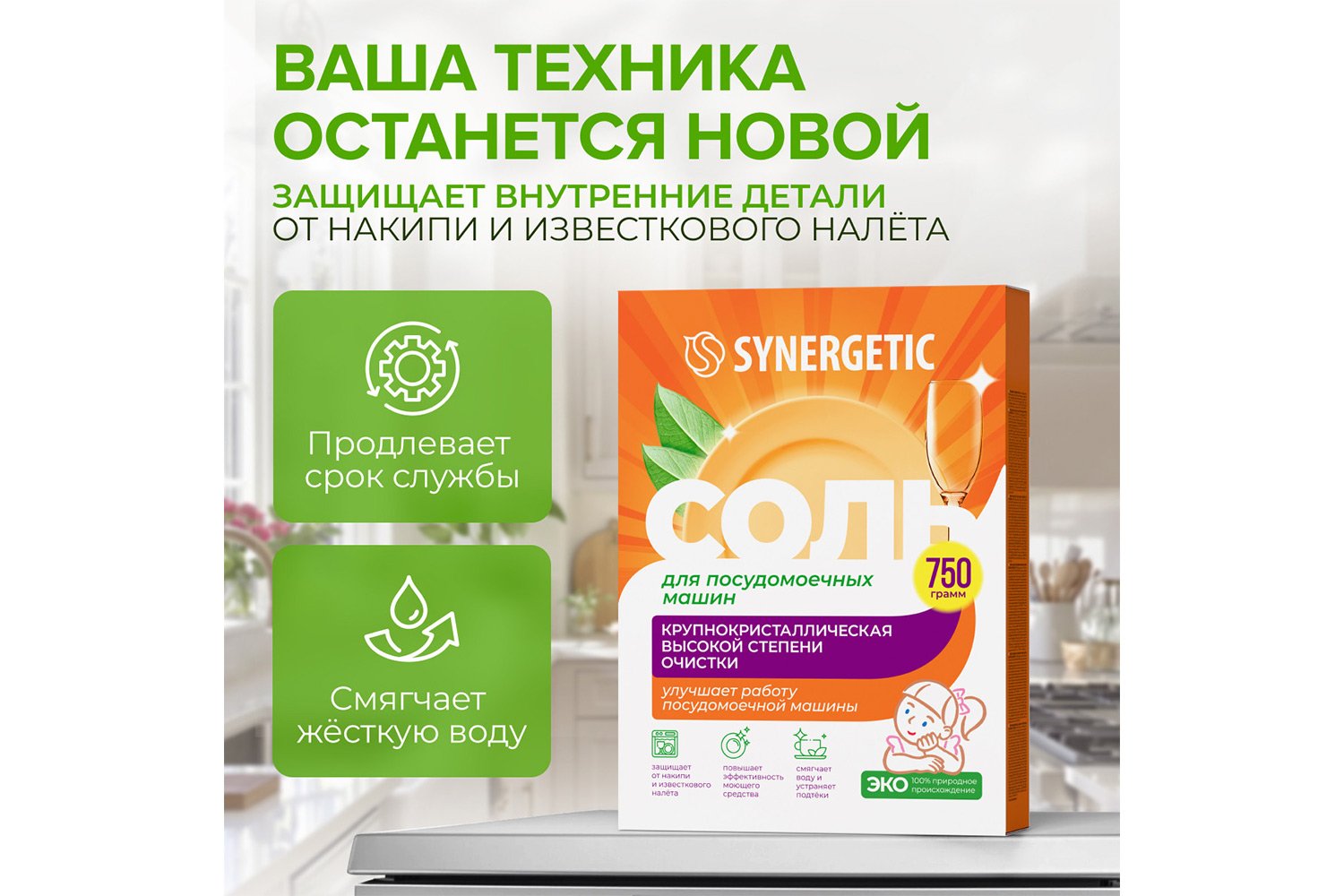 Соль для посудомоечных машин высокой степени очистки