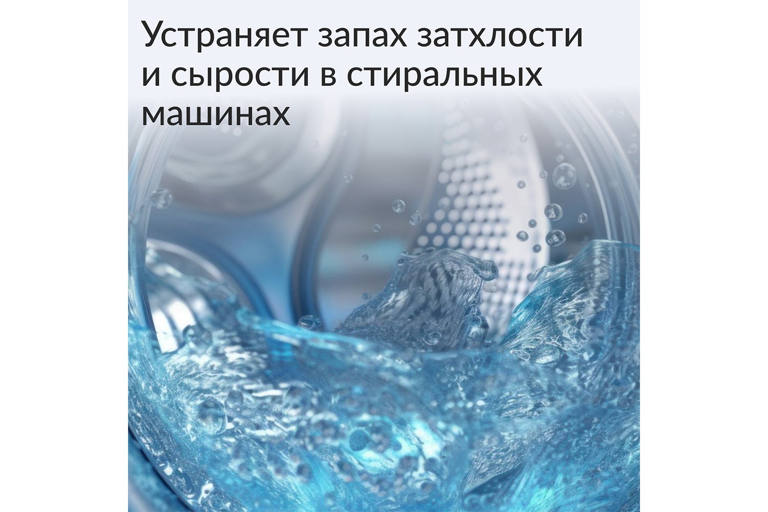 Средство Hygienic cleaner для очистки и удаления запахов в стиральных и посудомоечных машинах