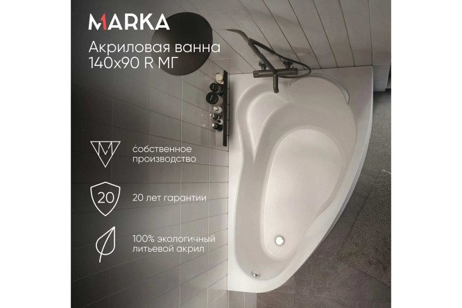 Ванна пристенная Marka One Лил (Lil) R, правый, белый 140x90 см