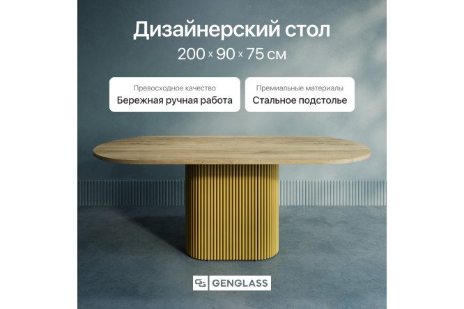 Стол GENGLASS Trubis wood 200х75х90 см