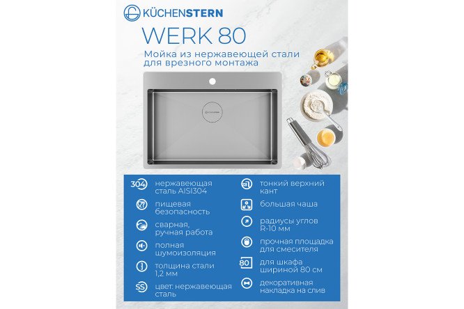 Мойка врезная KuchenSTERN AISI 304 R10 WERK 80 508SS50 74х51х20 см