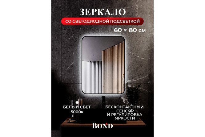 Зеркало с LED-подсветкой BOND Лофт M35ZE-6080 60х80 см