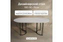 Стол GENGLASS Violur 180х75х90 см