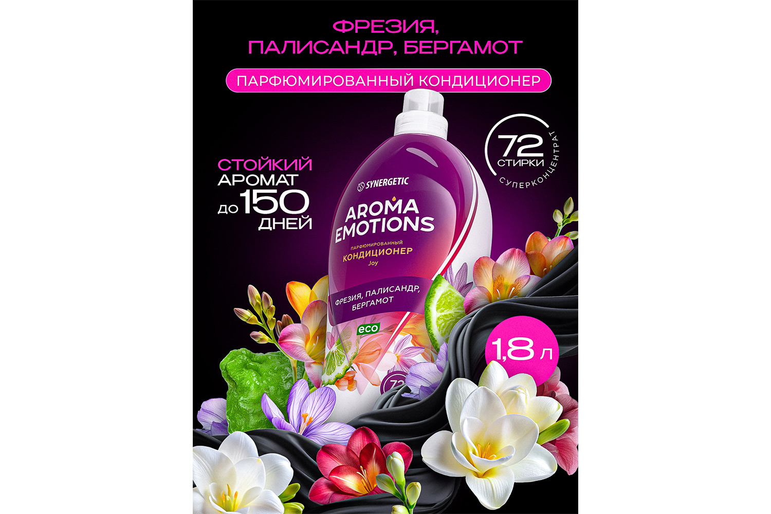Кондиционер Emotions Joy/Радость для белья 1800 мл