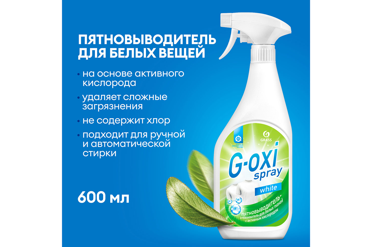 Пятновыводитель-отбеливатель GRASS G-Oxi Spray для белых вещей 0,6 л 600 мл