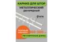 Карниз-телескоп двойной ARTTEX 56 689 раздвижной 160-300 см