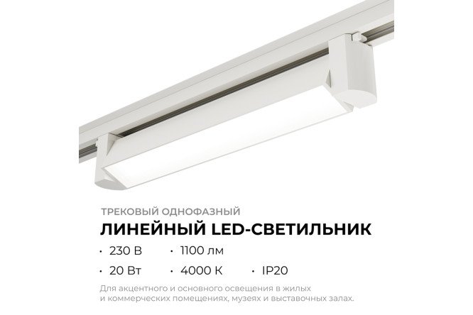 Светильник трековый APEYRON 25-10 однофазный линейный