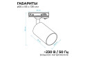 Светильник трековый APEYRON 16-72 однофазный под лампу
