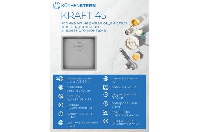 Мойка врезная KuchenSTERN AISI 304 R10 KRAFT 45 500SS50 44х44х20 см