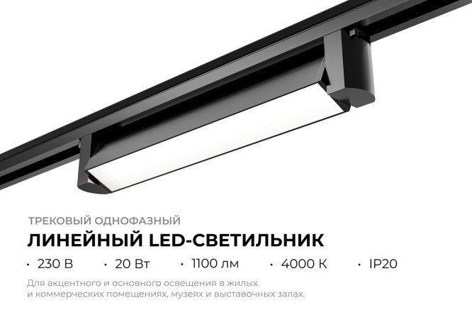 Светильник трековый APEYRON 25-11 однофазный линейный