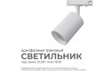 Светильник трековый APEYRON 16-71 однофазный под лампу