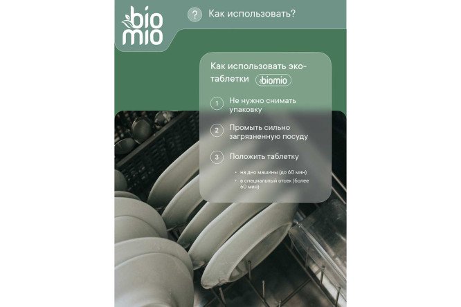 Фото 12 Таблетки BioMio Bio-Tabs для посудомоечных машин