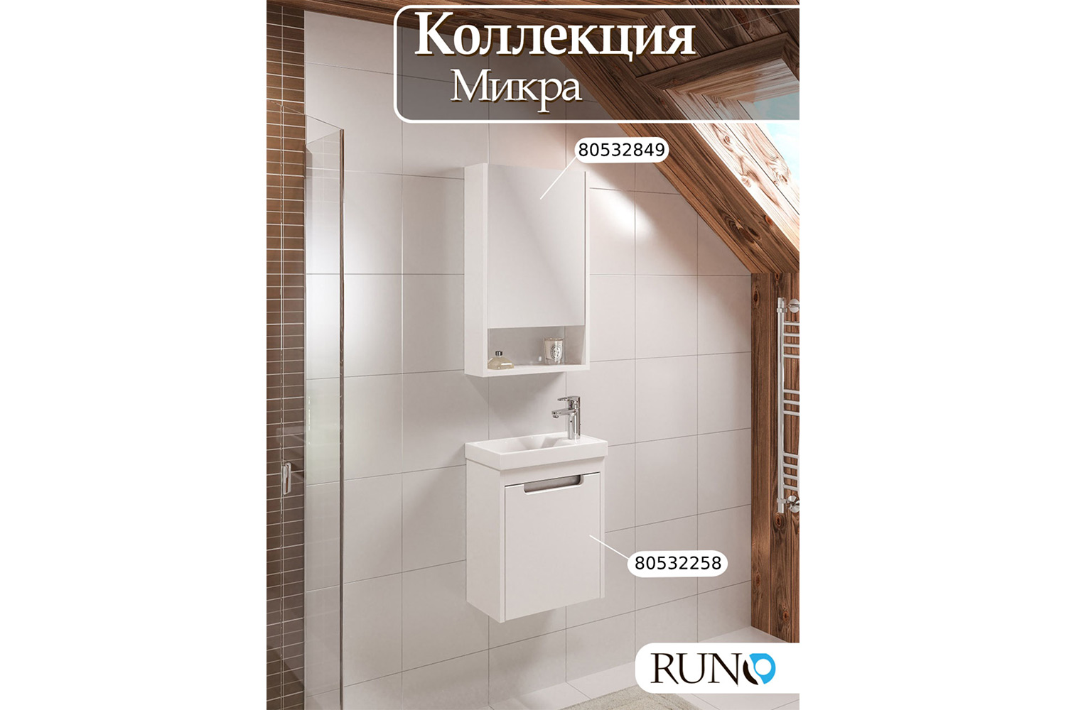 Шкаф-зеркало RUNO Микра 40, белый 40х65х12 см, Правый