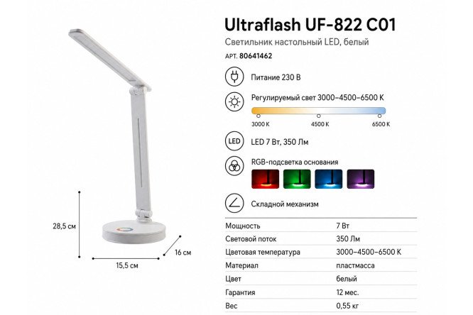 Светильник настольный Ultraflash UF-822 C01 LED, 7 Вт, 15.5x28.5x16 см