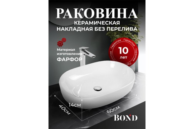 Раковина накладная BOND Овал S59-600 Накладная, 60х15х40 см