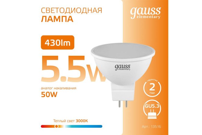 Лампа светодиодная Gauss Elementary MR16 430lm GU5.3, 5.5W, Софит, 3000 К, Тёплый