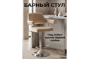 обивки: бежевый, ножек: хром