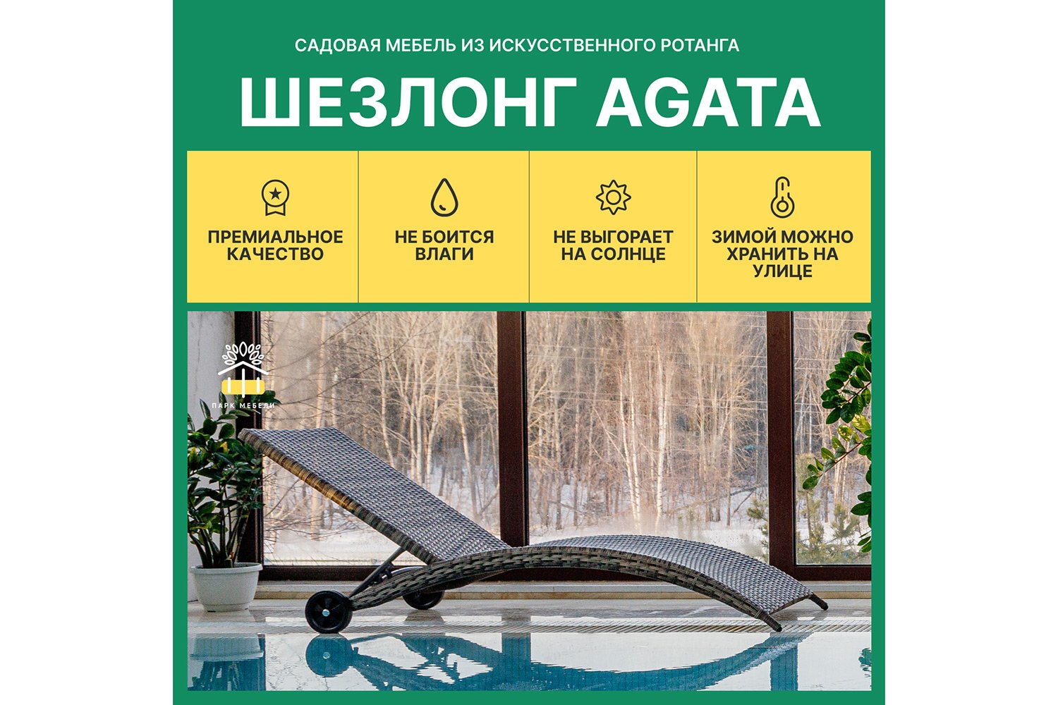 Шезлонг Agata