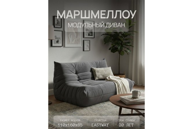 Диван Маршмеллоу