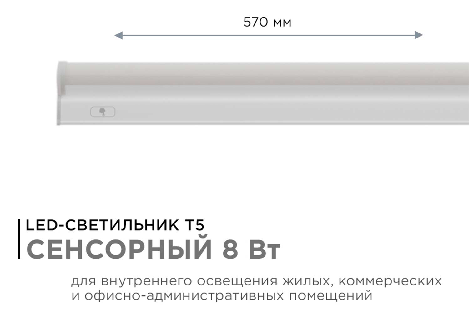 Светильник светодиодный APEYRON Touch 30-03, линейный, сенсор, аналог Т5, 8Вт, 230В/50Гц, 680лм, 4000К, IP20, белый, 570х23х35мм, поликарбонат