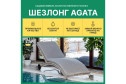 Шезлонг Agata