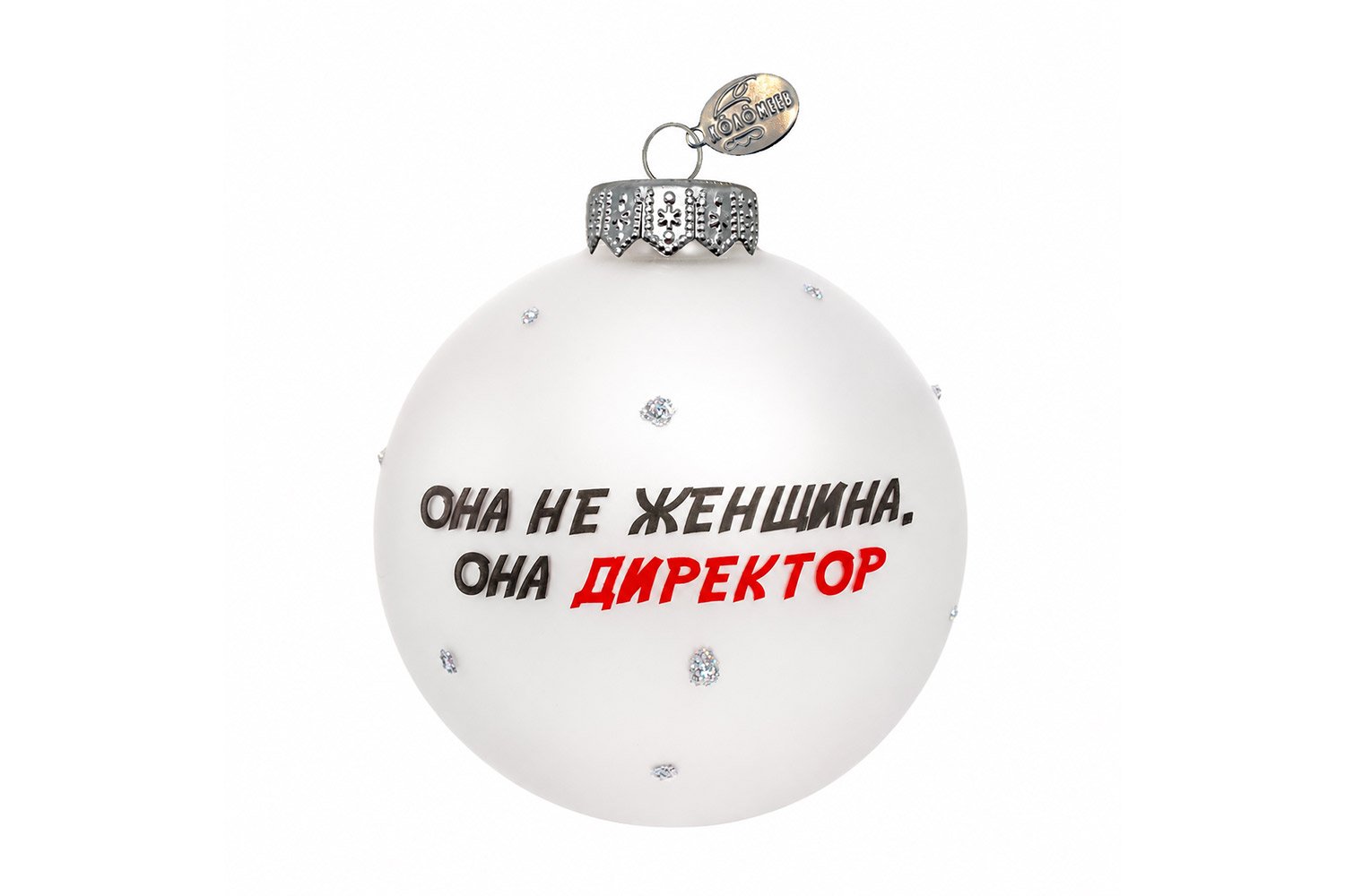 Ёлочный шар КОЛОМЕЕВ Служебный роман — цитата