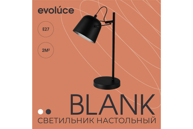 Лампа прикроватная EVOLUCE Blank E27, 13x50x24.5 см