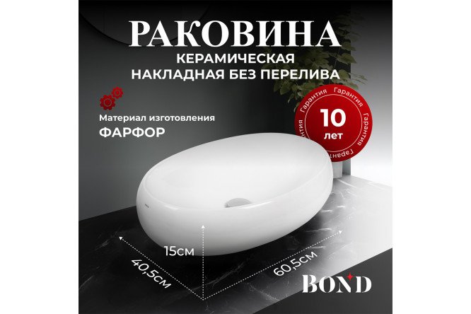 Раковина накладная BOND Овал S58-600 Накладная, 60.5х15х40.5 см