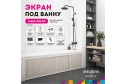 Экран под ванну MELODIA DELLA VITA Salsa MBSS17009 170х54 см