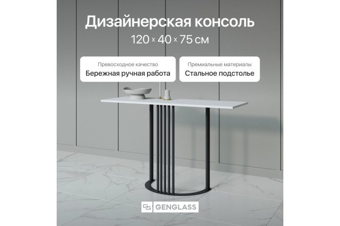 Консоль GENGLASS Violur 120 см