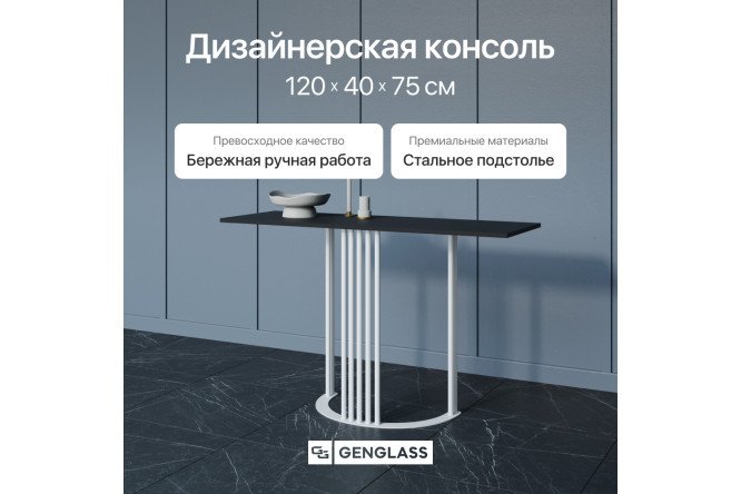 Консоль GENGLASS Violur 120 см