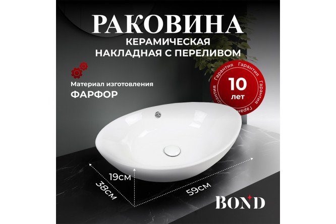 Раковина накладная BOND Oval S55-590 Накладная, 59х19х38 см