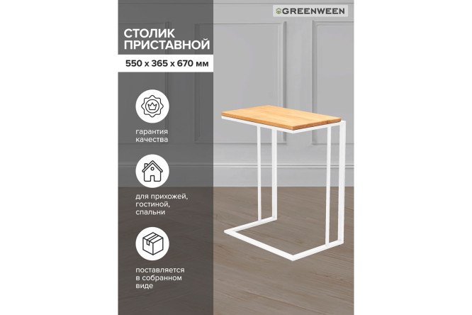 Кофейный столик приставной GW-CT550