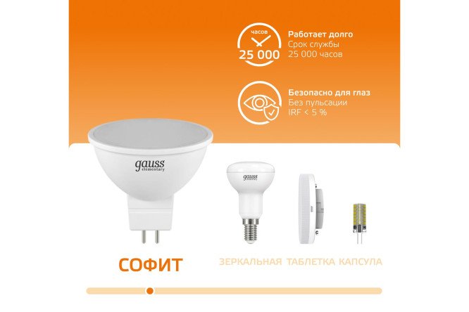 Лампа светодиодная Gauss Elementary MR16 430lm GU5.3, 5.5W, Софит, 3000 К, Тёплый