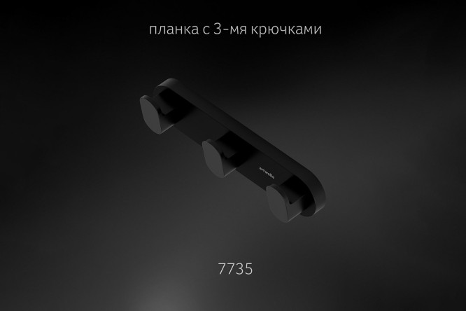 Планка с 3-мя крючками 18 см Schwarz 7735