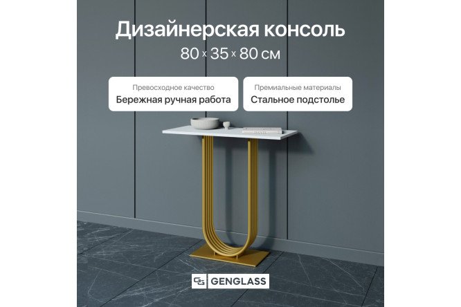 Консоль GENGLASS Arfeo 80 см