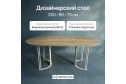 Стол GENGLASS Violur 200х75х90 см