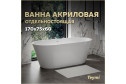 Ванна отдельностоящая TEYMI Solli Pro 169x75 см