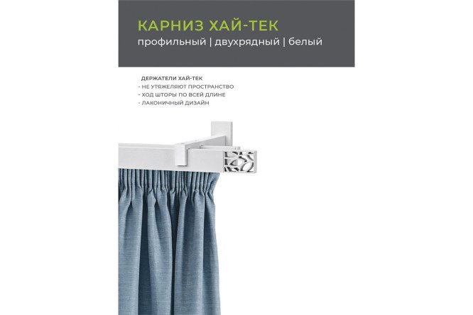 Карниз двухрядный ARTTEX Хай-тек Шарм 200 см